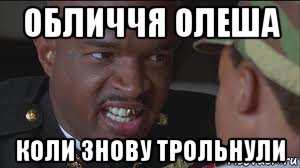 обличчя олеша коли знову трольнули