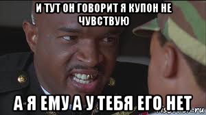 и тут он говорит я купон не чувствую а я ему а у тебя его нет