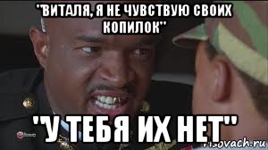 "виталя, я не чувствую своих копилок" "у тебя их нет"
