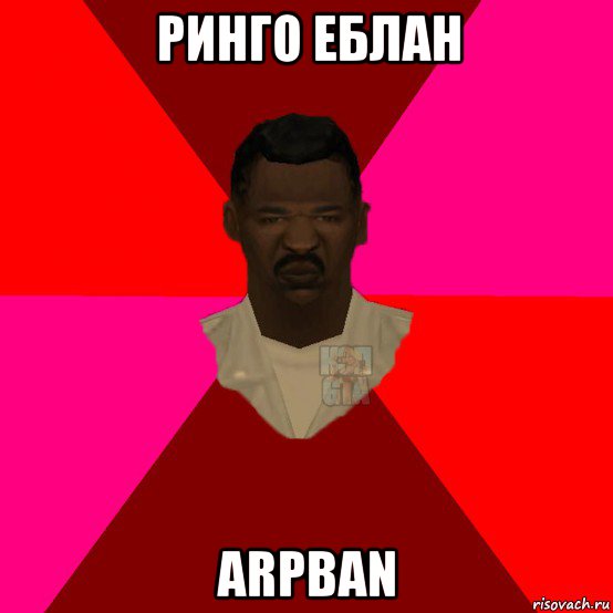 ринго еблан arpban, Мем  Медикcapgta