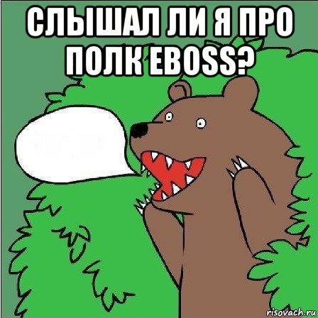 слышал ли я про полк eboss? , Мем Медведь-шлюха