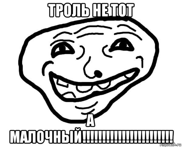 троль не тот а малочный!!!!!!!!!!!!!!!!!!!!!!!, Мем мемчик трал