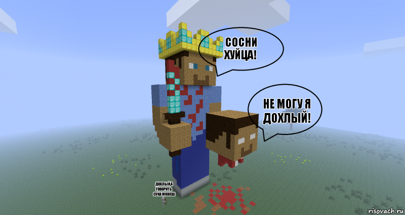 СОСНИ ХУЙЦА! НЕ МОГУ Я ДОХЛЫЙ! ДОХЛЫЙ,А ГОВОРИТЬ СУКА МОЖЕШ, Комикс Minecraft