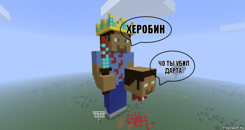 херобин чо ты убил дарта огромняга какаято, Комикс Minecraft