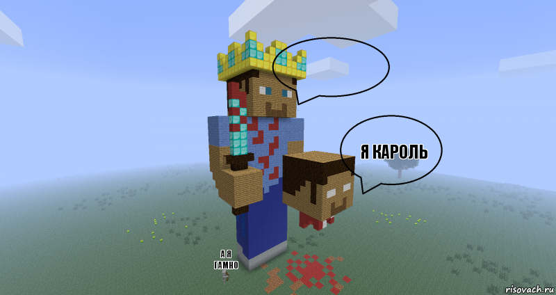  Я кароль А я гамно, Комикс Minecraft