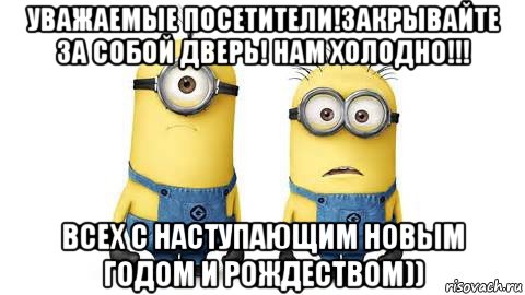 уважаемые посетители!закрывайте за собой дверь! нам холодно!!! всех с наступающим новым годом и рождеством)), Мем Миньоны