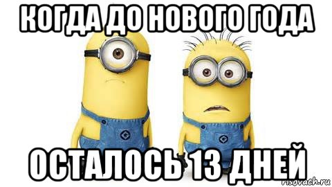 когда до нового года осталось 13 дней, Мем Миньоны