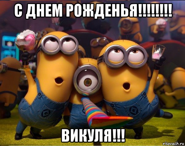 с днем рожденья!!!!!!!! викуля!!!, Мем   миньоны