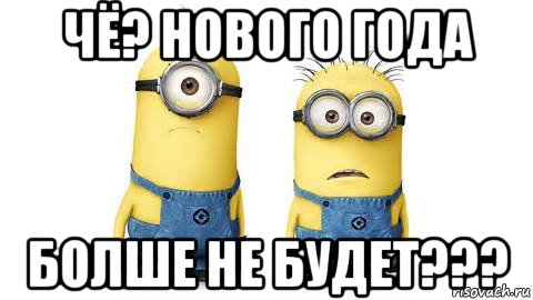 чё? нового года болше не будет???