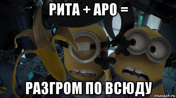 рита + аро = разгром по всюду