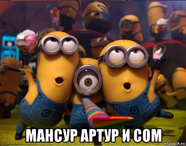  мансур артур и сом, Мем   миньоны