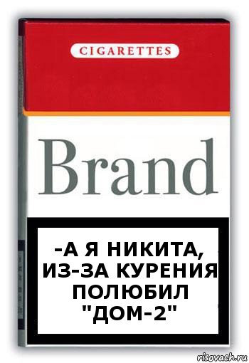 -А я Никита, из-за курения полюбил "Дом-2", Комикс Минздрав