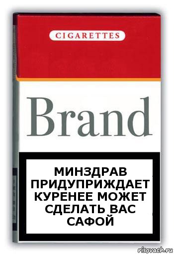 Минздрав придуприждает куренее может сделать вас сафой, Комикс Минздрав