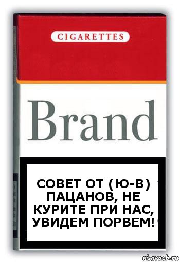 совет от (Ю-В) пацанов, не курите при нас, увидем порвем!, Комикс Минздрав