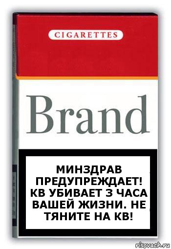 минздрав предупреждает! КВ убивает 3 часа вашей жизни. не тяните на кв!, Комикс Минздрав