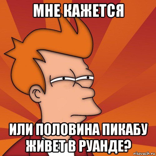 мне кажется или половина пикабу живет в руанде?, Мем Мне кажется или (Фрай Футурама)