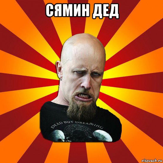 сямин дед , Мем Мое лицо когда