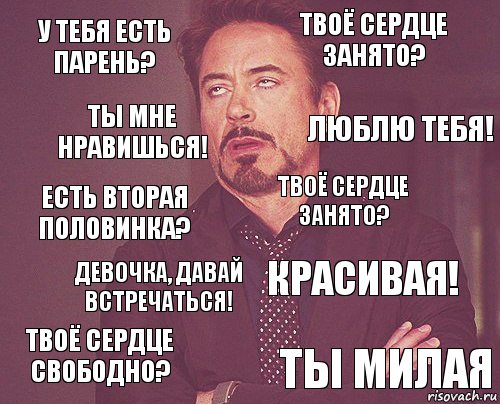 У тебя есть парень? Твоё сердце занято? Есть вторая половинка? Твоё сердце свободно? Красивая! Твоё сердце занято? Девочка, давай встречаться! Ты милая Ты мне нравишься! Люблю тебя!, Комикс мое лицо