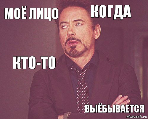 моё лицо когда кто-то     ВЫЁБЫВАЕТСЯ  , Комикс мое лицо