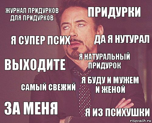 журнал придурков для придурков придурки выходите за меня я буду и мужем и женой я натуральный придурок самый свежий я из психушки я супер псих да я нутурал, Комикс мое лицо