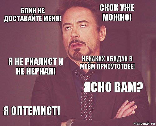 блин не доставайте меня! скок уже можно! я не риалист и не нерная! я оптемист! ясно вам? некаких обидак в моём присутствее!    , Комикс мое лицо