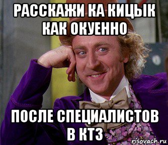 расскажи ка кицык как окуенно после специалистов в ктз, Мем мое лицо