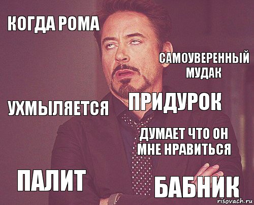 Когда рома  ухмыляется палит думает что он мне нравиться придурок  бабник  самоуверенный мудак, Комикс мое лицо