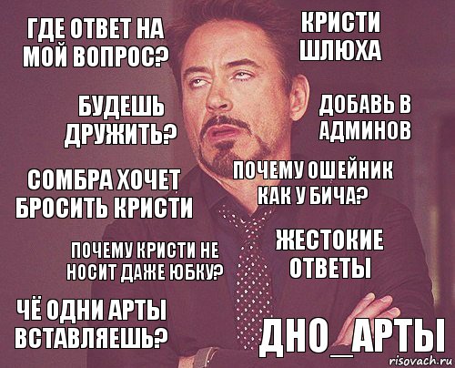 где ответ на мой вопрос? Кристи шлюха Сомбра хочет бросить Кристи чё одни Арты вставляешь? жестокие ответы почему ошейник как у Бича? почему Кристи не носит даже юбку? Дно_Арты будешь дружить? добавь в админов, Комикс мое лицо