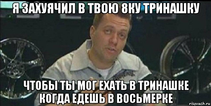 я захуячил в твою 8ку тринашку чтобы ты мог ехать в тринашке когда едешь в восьмерке, Мем Монитор (тачка на прокачку)