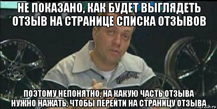 не показано, как будет выглядеть отзыв на странице списка отзывов поэтому непонятно, на какую часть отзыва нужно нажать, чтобы перейти на страницу отзыва, Мем Монитор (тачка на прокачку)