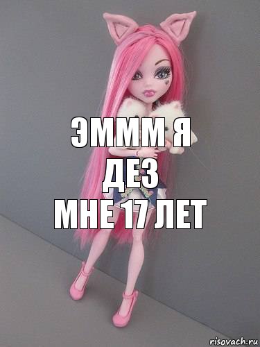 Эммм я дез
Мне 17 лет