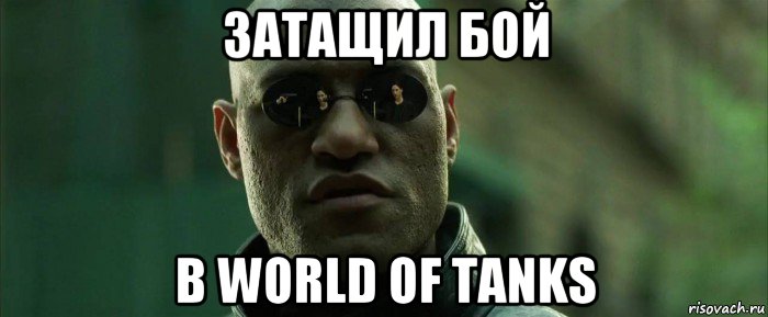 затащил бой в world of tanks