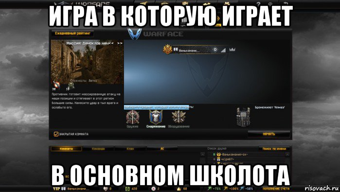 игра в которую играет в основном школота, Мем Мой аккаунт в Warface