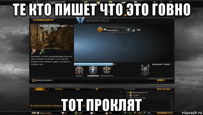 те кто пишет что это говно тот проклят, Мем Мой аккаунт в Warface