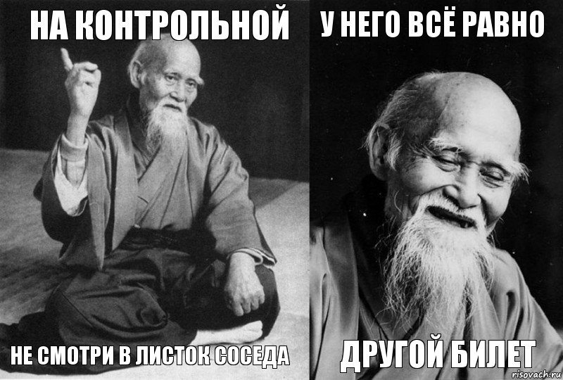 на контрольной не смотри в листок соседа у него всё равно другой билет, Комикс Мудрец-монах (4 зоны)