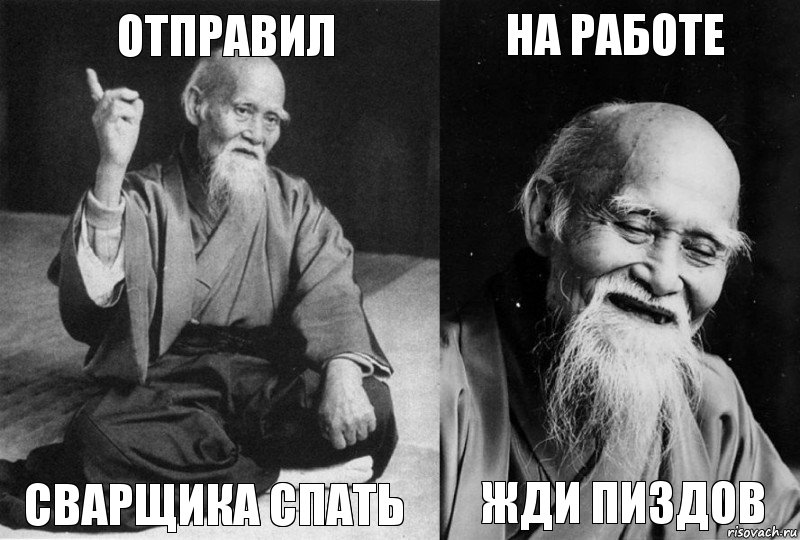 Отправил Сварщика спать На работе Жди пиздов, Комикс Мудрец-монах (4 зоны)