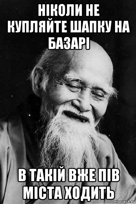 ніколи не купляйте шапку на базарі в такій вже пів міста ходить, Мем мудрец улыбается