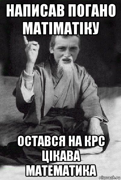 написав погано матіматіку остався на крс цікава математика, Мем Мудрий паца