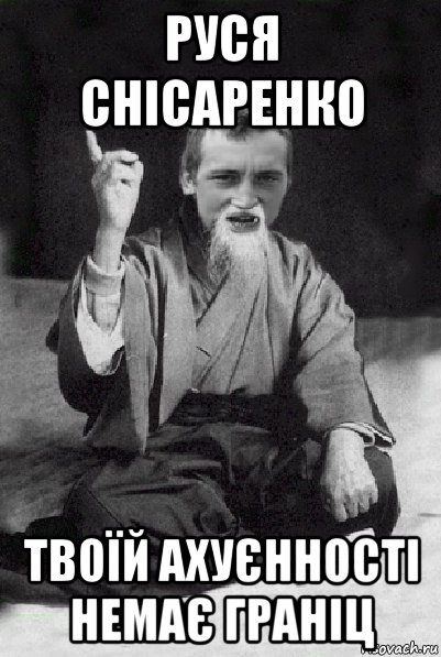 руся снісаренко твоїй ахуєнності немає граніц, Мем Мудрий паца