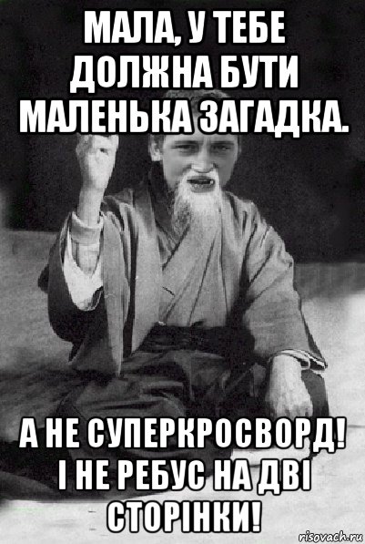 мала, у тебе должна бути маленька загадка. а не суперкросворд! і не ребус на дві сторінки!, Мем Мудрий паца