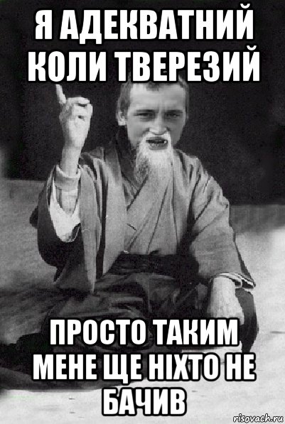 я адекватний коли тверезий просто таким мене ще ніхто не бачив, Мем Мудрий паца