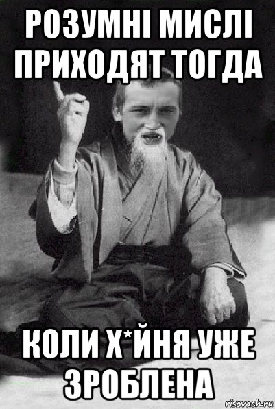 розумні мислі приходят тогда коли х*йня уже зроблена, Мем Мудрий паца