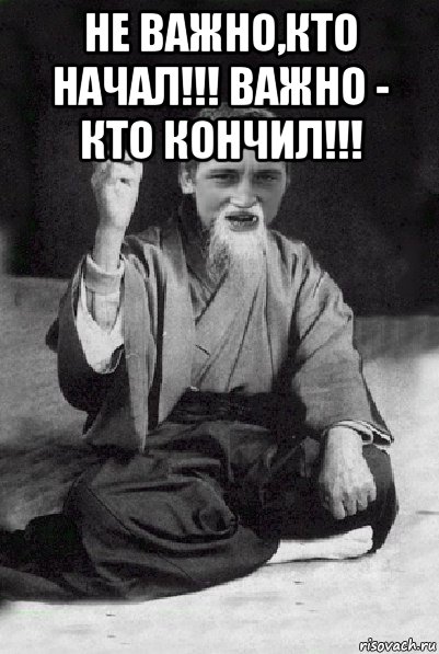 не важно,кто начал!!! важно - кто кончил!!! , Мем Мудрий паца