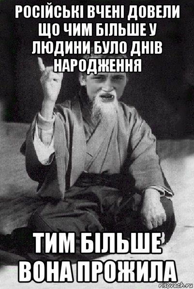 російські вчені довели що чим більше у людини було днів народження тим більше вона прожила, Мем Мудрий паца