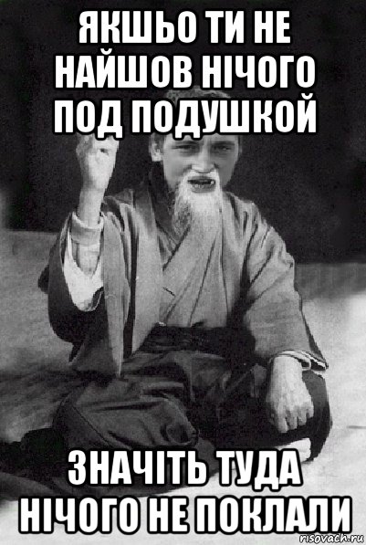 якшьо ти не найшов нічого под подушкой значіть туда нічого не поклали, Мем Мудрий паца