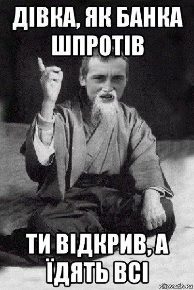 дівка, як банка шпротів ти відкрив, а їдять всі, Мем Мудрий паца