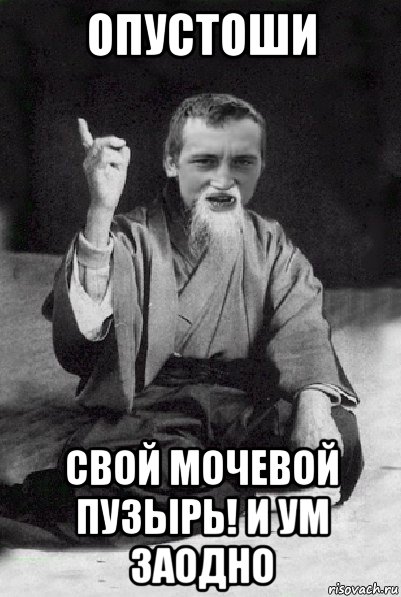 опустоши свой мочевой пузырь! и ум заодно, Мем Мудрий паца