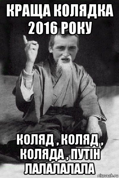 краща колядка 2016 року коляд , коляд , коляда , путін лалалалала, Мем Мудрий паца