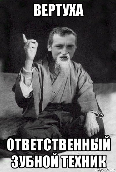 вертуха ответственный зубной техник, Мем Мудрий паца