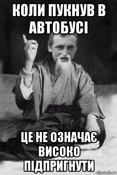 коли пукнув в автобусі це не означає високо підпригнути, Мем Мудрий паца